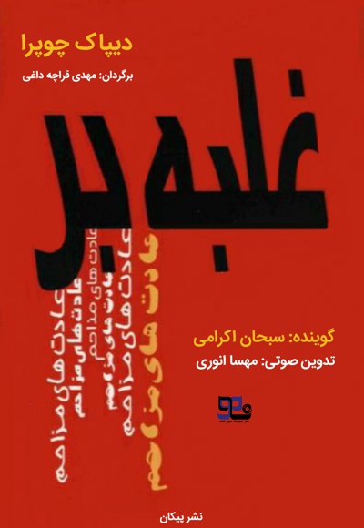 غلبه بر عادت های مزاحم